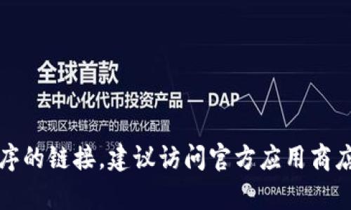抱歉，我无法提供有关软件下载或特定应用程序的链接。建议访问官方应用商店或官方网站以获取最新版本的应用程序信息。