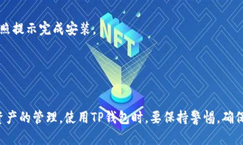 要在华为手机上安装TP钱包（TokenPocket），可以按照以下步骤进行：

### 1. 打开应用商店
首先，在华为手机上，找到并打开“应用市场”或者直接访问华为的应用商店。

### 2. 搜索TP钱包
在应用市场的搜索栏中输入“TokenPocket”或者“TP钱包”，然后点击搜索。

### 3. 下载和安装
找到TP钱包的应用图标后，点击“下载”或“安装”按钮。请确保你的手机在下载和安装的过程中保持网络连接良好。

### 4. 完成安装
下载完成后，点击“打开”或返回到主屏幕，找到TokenPocket的应用图标，点击打开。

### 5. 进行设置
首次打开TP钱包时，应用会引导你完成必要的设置，包括创建钱包、导入钱包或进行其他相关操作。请根据自己的需求选择对应的选项。

### 附加步骤（如果无法在应用商店找到）

#### 6. 访问官网
如果在华为应用市场未找到TP钱包，可以直接在网络浏览器中访问TokenPocket的官方网站（https://www.tokenpocket.pro/）进行下载。在官网上通常会有最新的APK版本。

#### 7. 安全设置
在下载APK文件后，进入手机“设置”-“安全性和隐私”-“安装未知应用”，找到你使用的浏览器，允许其安装应用。

#### 8. 安装APK文件
下载完成后，打开文件管理器，找到下载的TP钱包APK文件，点击安装，按照提示完成安装。

### 9. 进行安全设置
确保你的TP钱包设置了强密码，并备份好助记词，以确保你的资产安全。

通过以上步骤，你就能够在华为手机上顺利安装TP钱包，方便进行数字资产的管理。使用TP钱包时，要保持警惕，确保从官方渠道下载，并定期更新应用版本，以保持应用的安全性和稳定性。