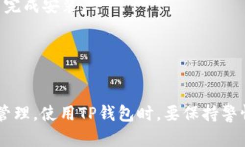 要在华为手机上安装TP钱包（TokenPocket），可以按照以下步骤进行：

### 1. 打开应用商店
首先，在华为手机上，找到并打开“应用市场”或者直接访问华为的应用商店。

### 2. 搜索TP钱包
在应用市场的搜索栏中输入“TokenPocket”或者“TP钱包”，然后点击搜索。

### 3. 下载和安装
找到TP钱包的应用图标后，点击“下载”或“安装”按钮。请确保你的手机在下载和安装的过程中保持网络连接良好。

### 4. 完成安装
下载完成后，点击“打开”或返回到主屏幕，找到TokenPocket的应用图标，点击打开。

### 5. 进行设置
首次打开TP钱包时，应用会引导你完成必要的设置，包括创建钱包、导入钱包或进行其他相关操作。请根据自己的需求选择对应的选项。

### 附加步骤（如果无法在应用商店找到）

#### 6. 访问官网
如果在华为应用市场未找到TP钱包，可以直接在网络浏览器中访问TokenPocket的官方网站（https://www.tokenpocket.pro/）进行下载。在官网上通常会有最新的APK版本。

#### 7. 安全设置
在下载APK文件后，进入手机“设置”-“安全性和隐私”-“安装未知应用”，找到你使用的浏览器，允许其安装应用。

#### 8. 安装APK文件
下载完成后，打开文件管理器，找到下载的TP钱包APK文件，点击安装，按照提示完成安装。

### 9. 进行安全设置
确保你的TP钱包设置了强密码，并备份好助记词，以确保你的资产安全。

通过以上步骤，你就能够在华为手机上顺利安装TP钱包，方便进行数字资产的管理。使用TP钱包时，要保持警惕，确保从官方渠道下载，并定期更新应用版本，以保持应用的安全性和稳定性。