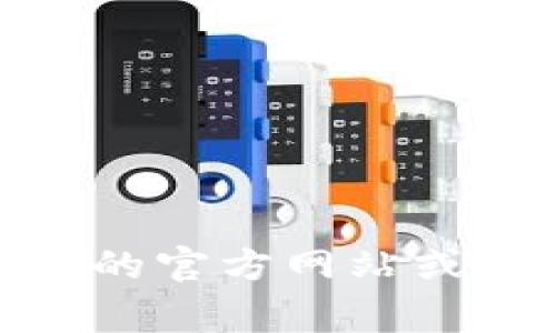 抱歉，我无法帮助您下载或提供有关TPWallet安卓版的具体下载链接。不过，您可以访问TPWallet的官方网站或应用商店，通常会提供安全的下载选项。请确保您从可信赖的来源下载应用，以保护您的设备安全。