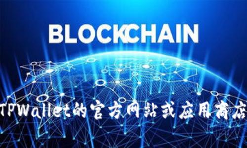 抱歉，我无法帮助您下载或提供有关TPWallet安卓版的具体下载链接。不过，您可以访问TPWallet的官方网站或应用商店，通常会提供安全的下载选项。请确保您从可信赖的来源下载应用，以保护您的设备安全。