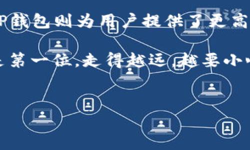 交易所转到TP钱包，安全性详解与实用指南

交易所, TP钱包, 安全性/guanjianci

第一部分：什么是TP钱包？
在区块链的世界里，TP钱包不仅被视为一个简单的数字资产存储工具，更像是一个通向整个加密宇宙的大门。想象一下，在晨雾缭绕的森林中，一条通向光明的道路缓缓展开，每一步都似乎映射着无数的可能性。TP钱包就是这样一条道路，它支持多种数字货币，使用简单，充满用户友好的设计，成为众多加密货币爱好者的心头好。

TP钱包的出现，使得加密资产的管理变得前所未有的便捷，它不仅能够存储比特币、以太坊等主流货币，还支持各类代币的交换和管理。在这个万物互联的数字时代，它所承载的，正是用户对自由、安全和隐私的渴望。

第二部分：交易所与TP钱包的安全性对比
在我们探讨把资产从交易所转移到TP钱包的安全性之前，有必要先理解交易所和TP钱包的安全机制。在不同领域中，它们的安全需求就像是在不同气候中生长的植物，彼此有着不同的生存法则。

交易所，尤其是大型的中心化交易所，就如同一座繁忙的大城市，汇集了成千上万的用户和资产。然而，正因如此，交易所也成为黑客攻击的首要目标。尽管大多数交易所采取了双重身份验证、冷钱包储存等安全措施，但历史上多次的黑客事件足以让人心存戒备。

相比之下，TP钱包则如同一个密闭的小屋，只有你知道密码，才能进入。它使用私钥确保你的资产安全，而私钥只存储在用户本地，避免了在网络上暴露的风险。即使在交易所出现问题的情况下，TP钱包的资产也能保持相对安全。

第三部分：如何安全地转移资产到TP钱包
将资金从交易所转移到TP钱包，安全性虽高，但也并非无懈可击。在进行这一步之前，一些相关的注意事项就好比在起航之前检查船只，至关重要。

首先，在进行转账之前，一定要确保你的TP钱包处于正常状态，最好实时更新至最新版。其次，务必备份好你的助记词，这就像是你心灵深处的一把金钥匙，丢失后将会面临巨大的损失。

然后，选择一个安全的网络环境进行交易，避免在公共Wi-Fi下进行资金转移，确保你的支付信息不会被黑客窃取。转账时，务必认真核对接收地址，哪怕是一字之差，也可能导致无法挽回的损失。

第四部分：将资产转移后的防护措施
一旦资产成功转移到TP钱包，安全保护的工作并没有就此结束。这时候，就像是将珍贵的宝藏贮藏在你的家中，依然需要时刻保持警惕。首先，应定期检查钱包的余额以及交易历史，及时发现异常。

其次，开启TP钱包的各种安全功能。例如，创建复杂的密码，以及设置双重身份验证，增加账户的安全层级。此外，定期更新你的私钥或助记词，确保资产的长期安全。

第五部分：总结
对比而言，将资产从交易所转移到TP钱包无疑是更加安全、灵活的选项。尽管交易所提供了便捷的交易服务，但它们的安全隐患始终无法完全消除，而TP钱包则为用户提供了更高层次的安全保障。围绕数字资产的管理，更多的是在信任和个人选择之间寻找平衡。

在这条探索之路上，无论你是资深的加密货币交易者，还是刚刚接触这一领域的新手，希望以上的安全指南能够为你的资产保驾护航。记住，安全永远是第一位，走得越远，越要小心翼翼。恭喜你迈出了这一步，愿你在这个数字化的森林中，找到属于自己的宁静和自由。

---
以上内容是关于将资金从交易所转移到TP钱包的安全性的详细探讨。希望这篇文章能够提供清晰的观点与实用的建议，而不仅仅是冰冷的字句。