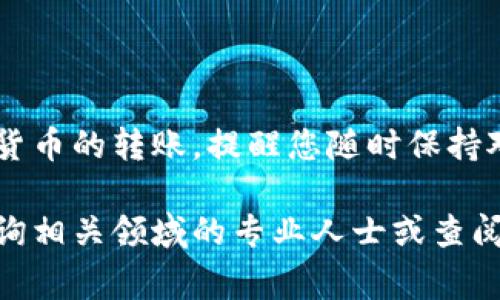 在使用TP冷钱包转账时，确保您已经准备好相关信息和步骤。冷钱包是加密货币的一种安全存储方式，通常不联网，因此在转账时可能会显得稍微复杂。以下是详细的步骤说明：

什么是TP冷钱包？
TP冷钱包是一种硬件钱包，专为保障加密货币的安全而设计。它能够存储私钥和其他敏感信息，使其与互联网隔离，从而防止黑客入侵。使用TP冷钱包，用户可以像在一个封闭的保险箱中安全地保管他们的虚拟资产。

准备转账的前期工作
在挤压出转账的步骤之前，首先要确保您有如下准备：
ul
  li一台连接互联网的计算机或手机。/li
  li您的TP冷钱包（确保是您自己拥有的真品，避免假货）。/li
  li目标钱包的地址（这是您将加密货币发送到的地址）。/li
  li一些基本的加密货币知识，理解什么是交易手续费。/li
/ul

步骤一：连接冷钱包
首先，您需要将TP冷钱包连接到计算机。根据不同品牌的冷钱包，连接方式可能会有所不同，通常可以选择USB接口或蓝牙：
ul
  li插入USB连接线，确保冷钱包已妥善连接。/li
  li打开冷钱包的官方应用或软件（这是确保安全的必要步骤）。/li
/ul

步骤二：填写转账信息
在冷钱包应用中，您将看到一个清晰的界面，可以选择“发送”或“转账”等选项。根据提示操作：
ul
  li输入接收方的地址，这是您希望转账到的加密货币钱包的地址。/li
  li输入您想要转账的金额，有时候您需要选择交易的币种（例如比特币、以太坊等）。/li
  li通常会有一个选项让您选择交易手续费，建议选择适中的费用，以确保交易能够快速处理。/li
/ul

步骤三：确认转账
在您输入所有必要信息后，您将进入确认界面。此时请仔细检查一下转账详情：
ul
  li确认接收方地址是否正确，输入错误的地址将导致资金永久丢失。/li
  li确认转账金额是否符合您的预期。/li
/ul
如果一切正常，您可以在冷钱包上确认此次交易。通常，您需要输入密码或使用指纹等生物识别技术进行验证，以确保转账的安全。

步骤四：等待交易确认
在完成转账后，您将看到交易的状态。这时候，请耐心等待。由于区块链的特性，交易需要时间被确认。在大多数情况下，您可以在相关区块链浏览器中查看交易状态，确保资金成功发出。

注意事项与安全提示
在使用TP冷钱包进行转账的过程中，以下是几条安全提示：
ul
  li确保您的冷钱包固件是最新版本，以防止潜在的安全漏洞。/li
  li如果对转账过程有任何疑问，请先查阅官方文档或求助于专业人士。/li
  li切勿分享您的私钥或任何敏感信息给不可信赖的人。/li
/ul
保留好所有的转账记录，这将有助于未来的查询和审计。

总结
TP冷钱包在安全性方面具有无与伦比的优势，通过上述步骤，您可以轻松而安全地进行加密货币的转账。提醒您随时保持对钱包安全性和资产管理的关注，确保自己的虚拟财富在技术发展的潮流中稳固增长。

希望以上信息可以帮助您更好地理解如何利用TP冷钱包进行转账。如有其他疑问，请随时咨询相关领域的专业人士或查阅官方资料。