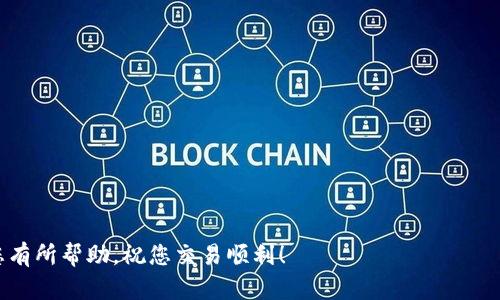 要将TP钱包里的币提现，您可以按照以下步骤操作。请注意，这只是一个一般的流程，具体步骤可能因钱包版本和币种而异。

第一步：打开TP钱包
首先，确保您已经在手机上安装并打开了TP钱包应用。输入您的密码并登录到账户，您将看到您的钱包界面，上面显示了各类数字资产及其当前余额。

第二步：选择提现的币种
在您的资产列表中，找到您想要提现的币种。每种数字资产旁边通常会显示其当前余额。点击该币种进入详细界面，您会看到“转账”或“提现”的选项。

第三步：填写提现信息
点击“提现”按钮后，您需要填写一些信息。首先是提币地址，确保您输入的是正确的地址，这是接收您币的地址，例如另一个交易所或个人钱包的地址。输入时要格外小心，因为数字资产一旦发送到错误的地址将无法追回。
接下来输入提现金额，确保您所提取的金额不超过您账户的余额。部分钱包可能会收取一定的手续费用，因此您可能需要根据该费用调整提现金额。

第四步：确认提现
在填写完所有信息后，系统会要求您确认提现信息。请再次检查提币地址和金额的正确性，以免发生错误。在确认无误后，您可以点击“提交”按钮。在此之后，系统可能会要求您进行身份验证，比如输入手机验证码或二次密码。

第五步：等待处理
提交申请后，您的提现请求将会被处理。这可能需要一些时间，视乎区块链网络的繁忙程度和钱包的处理时间。您可以在TP钱包的“交易记录”中查看提现请求的状态，为了安全起见，一定要耐心等待。

第六步：确认到账
一旦提现请求获得处理并且币种顺利发送，您应该在您指定的接收钱包或交易所中确认到账。请留意到账的时间，通常数字货币提现到账时间较快，但在网络繁忙时可能稍有延迟。

额外注意事项
在提现过程中，请注意以下几点：
ul
  li确保您钱包软件和设备的安全，避免使用不安全的网络。/li
  li随时关注数字货币市场动态，尤其是在任何重大更新或转账限制期间。/li
  li定期备份您的钱包信息，确保可以在丢失设备或钱包的情况下，找回您的资产。/li
/ul

通过以上步骤，您就可以成功将TP钱包里的币提现到您指定的地址了。希望这些信息对您有所帮助，祝您交易顺利！