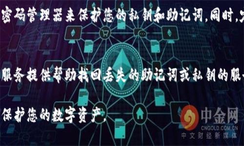 TP钱包登录需要使用助记词或私钥来访问您的钱包。如果您没有助记词，通常情况下，您将无法访问您的钱包及其内的资产。以下是一些可能的解决方案和建议：

了解助记词的重要性
助记词是您数字资产的安全保障，通常由12个或24个单词组成，用于恢复和访问您的钱包。它就像一个安全钥匙，只有这些词在一起才能打开您钱包的“门”。若您丢失了助记词，您将基本上失去对该钱包的控制权，无法恢复其中的资产。

尝试找回助记词
如果您曾经记录过助记词，试着回忆一下您可能存放它的地方。这可能是在纸上、加密邮件、或其他备份服务。如果您使用的是一些云存储服务，请检查这些地方，确保没有遗漏。

使用私钥作为替代
如果您有钱包的私钥，也可以通过它来恢复您的钱包。私钥是与助记词相对应的一组字符，可以直接导入钱包应用来访问资产。不过，使用私钥的风险相对较高，因为如果私钥泄露，钱包里的资产就可能被他人窃取。

了解钱包恢复的可能性
有些钱包推出了恢复功能，可以通过一些方式帮助用户找回丢失的助记词或私钥，虽然成功率不高。在此过程中，保持冷静，不要随意下载不明软件，以防止恶意软件和钓鱼攻击。

安全最佳实践
为了今后的安全，建议您对助记词进行多重备份，存储在不同的位置，并且最好使用一个安全的密码管理器来保护您的私钥和助记词。同时，定期更新您的安全措施，以确保资金的安全。

寻求专业帮助
如果您仍然无法找回助记词，并且钱包中有大量资产，考虑寻求专业的帮助。市场上有些专业的服务提供帮助找回丢失的助记词或私钥的服务，但需谨慎选择，以免遭受诈骗。

总之，失去助记词对任何数字货币用户来说都是一个严重的问题。确保在未来采取预防措施，以保护您的数字资产。