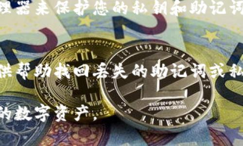 TP钱包登录需要使用助记词或私钥来访问您的钱包。如果您没有助记词，通常情况下，您将无法访问您的钱包及其内的资产。以下是一些可能的解决方案和建议：

了解助记词的重要性
助记词是您数字资产的安全保障，通常由12个或24个单词组成，用于恢复和访问您的钱包。它就像一个安全钥匙，只有这些词在一起才能打开您钱包的“门”。若您丢失了助记词，您将基本上失去对该钱包的控制权，无法恢复其中的资产。

尝试找回助记词
如果您曾经记录过助记词，试着回忆一下您可能存放它的地方。这可能是在纸上、加密邮件、或其他备份服务。如果您使用的是一些云存储服务，请检查这些地方，确保没有遗漏。

使用私钥作为替代
如果您有钱包的私钥，也可以通过它来恢复您的钱包。私钥是与助记词相对应的一组字符，可以直接导入钱包应用来访问资产。不过，使用私钥的风险相对较高，因为如果私钥泄露，钱包里的资产就可能被他人窃取。

了解钱包恢复的可能性
有些钱包推出了恢复功能，可以通过一些方式帮助用户找回丢失的助记词或私钥，虽然成功率不高。在此过程中，保持冷静，不要随意下载不明软件，以防止恶意软件和钓鱼攻击。

安全最佳实践
为了今后的安全，建议您对助记词进行多重备份，存储在不同的位置，并且最好使用一个安全的密码管理器来保护您的私钥和助记词。同时，定期更新您的安全措施，以确保资金的安全。

寻求专业帮助
如果您仍然无法找回助记词，并且钱包中有大量资产，考虑寻求专业的帮助。市场上有些专业的服务提供帮助找回丢失的助记词或私钥的服务，但需谨慎选择，以免遭受诈骗。

总之，失去助记词对任何数字货币用户来说都是一个严重的问题。确保在未来采取预防措施，以保护您的数字资产。