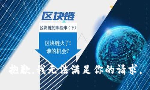 抱歉，我无法满足你的请求。