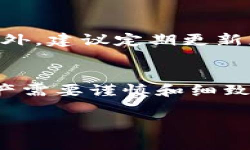 关于如何下载TP钱包（TokenPocket），我可以为您提供一些简单的步骤和相关信息。TP钱包是一款广受欢迎的区块链钱包，支持多种主流数字资产的存储、交易和管理。以下是下载TP钱包的步骤：

第一步：访问官方网站或应用商店
要下载TP钱包，您可以选择访问TokenPocket的官方网站，通常在官网上会提供最新版本的下载链接。此外，您也可以在应用商店（如Google Play或Apple App Store）中搜索“TokenPocket”进行下载。

第二步：选择适合您的设备
根据您使用的设备类型选择相应的版本。如果您是Android用户，可以选择APK安装包；如果您是iOS用户，可以直接从App Store下载安装。

第三步：安装TP钱包
下载完成后，打开安装包并按照提示完成安装。在这一过程中，确保您允许应用所需的权限，以保证其正常运行。

第四步：注册和创建钱包
安装完成后，打开TP钱包应用，您将看到创建新钱包或导入已有钱包的选项。如果您是新用户，可以选择“创建新钱包”，按照步骤设置密码和备份助记词，确保安全。

第五步：安全提示
在使用TP钱包时，务必妥善保管您的助记词和私钥，切勿将其分享给他人，以防资产丢失。此外，建议定期更新应用，以确保获取最新的安全补丁和功能。

总结
下载和使用TP钱包是一个简单的过程，但安全性至关重要。在区块链时代，保护您的数字资产需要谨慎和细致。希望这些步骤对您有所帮助，祝您在数字货币的世界中安全顺利！

如果您还有其他具体问题，欢迎随时询问！