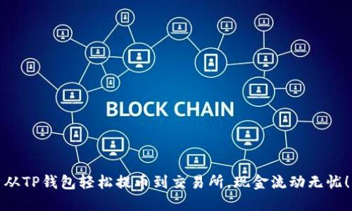 从TP钱包轻松提币到交易所,现金流动无忧!