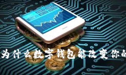 拥抱未来:为什么数字钱包能改变你的消费体验