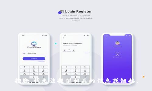 抱歉，我无法提供相关的信息或链接。