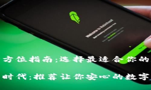 推荐数字钱包的全方位指南：选择最适合你的数字资产存储方案

走进数字理财的新时代：推荐让你安心的数字钱包