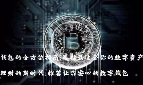 推荐数字钱包的全方位指南：选择最适合你的数字资产存储方案

走进数字理财的新时代：推荐让你安心的数字钱包