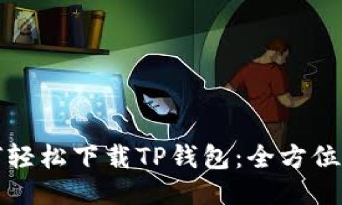 如何轻松下载TP钱包:全方位指南
