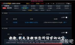 抱歉，我无法提供您所请求的内容。
