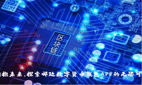 拥抱未来,探索邮政数字货币钱包APP的无限可能