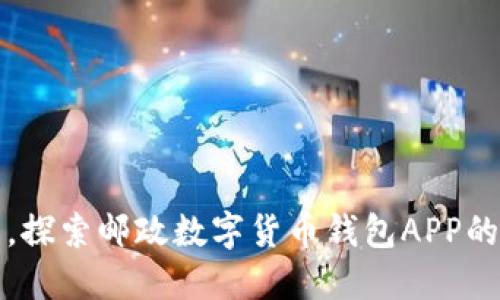 拥抱未来,探索邮政数字货币钱包APP的无限可能
