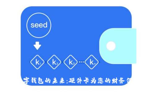 解锁数字钱包的未来:硬件卡为您的财务保驾护航