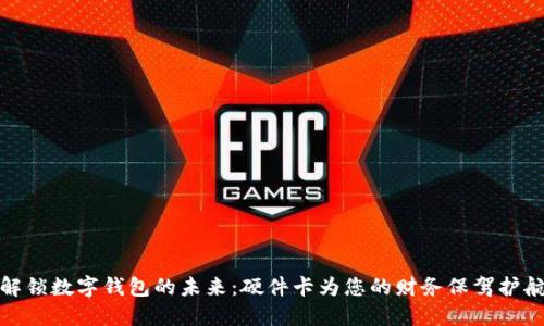 解锁数字钱包的未来:硬件卡为您的财务保驾护航