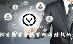 TP钱包：探索数字资产管理与赚钱的最佳方式