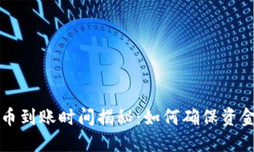 TP钱包提币到账时间揭秘:如何确保资金快速到达?