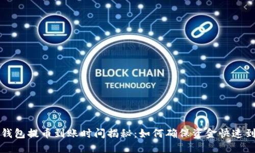 TP钱包提币到账时间揭秘:如何确保资金快速到达?