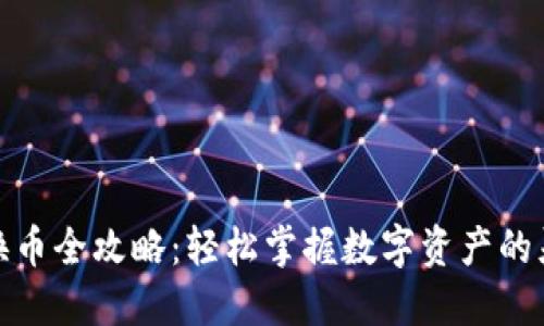TP钱包换币全攻略：轻松掌握数字资产的灵活转换