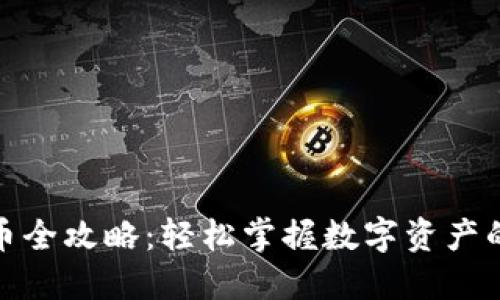 TP钱包换币全攻略：轻松掌握数字资产的灵活转换