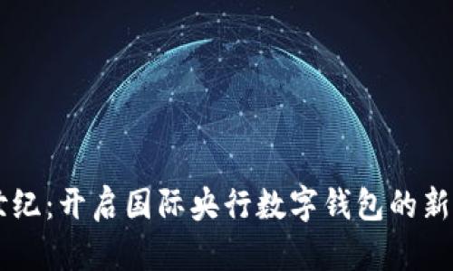 21世纪:开启国际央行数字钱包的新时代