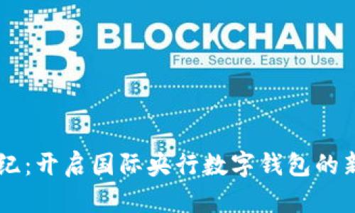 21世纪:开启国际央行数字钱包的新时代