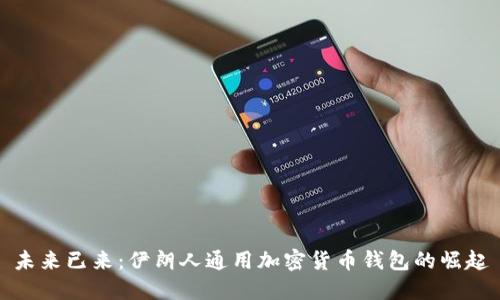 未来已来:伊朗人通用加密货币钱包的崛起