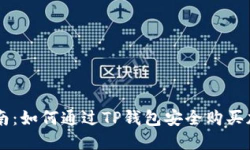 新手指南:如何通过TP钱包安全购买加密货币