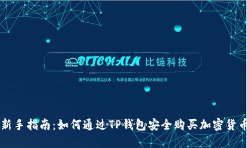 新手指南:如何通过TP钱包安全购买加密货币