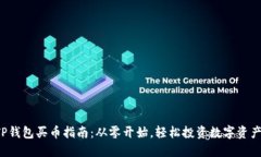 TP钱包买币指南：从零开始，轻松投资数字资产！