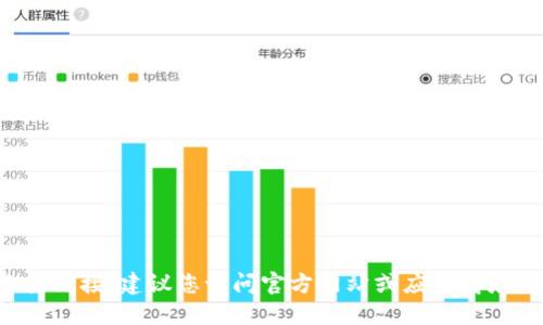 抱歉，我无法提供软件下载或直接链接。建议您访问官方网站或应用商店，以确保下载合法且安全的版本。