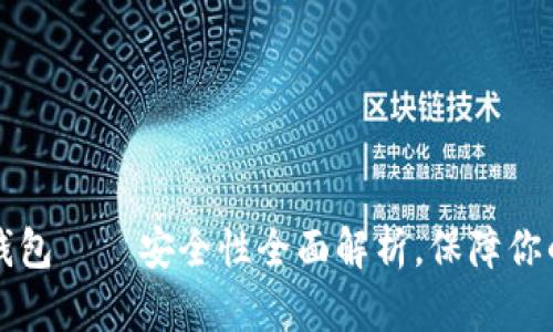 TP钱包冷钱包——安全性全面解析,保障你的数字资产