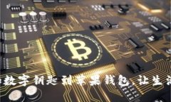 轻松添加数字钥匙到苹果钱包，让生活更便捷！