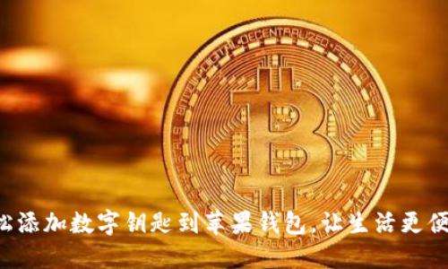 轻松添加数字钥匙到苹果钱包,让生活更便捷!
