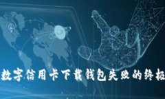 解决数字信用卡下载钱包失败的终极指南