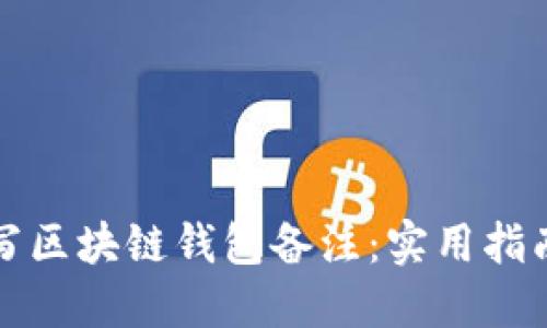 轻松填写区块链钱包备注:实用指南与技巧