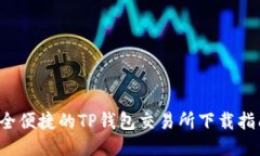 安全便捷的TP钱包交易所下载指南！