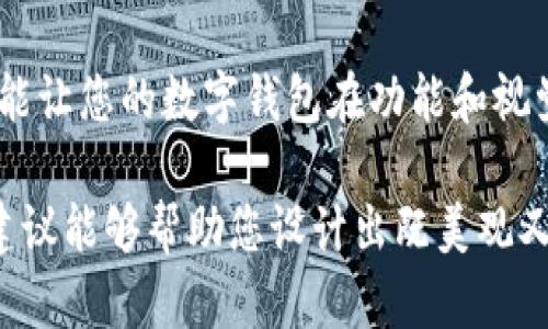 为了能够更好地帮助您设置数字钱包的图片背景颜色，我将提供一些相关的信息和指导。

### 数字钱包背景颜色设置指南

在进行数字钱包设计时，选择合适的背景颜色是至关重要的，它不仅影响到用户的使用体验，还能有效传达品牌形象。下面我将详细介绍如何设置数字钱包的图片背景颜色，包括不同的设计理念和实用技巧。

理解背景颜色的重要性
在设计数字钱包的时候，背景颜色对用户的情绪和行为会有显著的影响。比如，温暖色调（如橙色或黄色）通常会让人感到活泼和友好，而冷色调（如蓝色或绿色）则更多地带来安全和冷静的感觉。因此，企业应该根据目标受众的特性选择合适的颜色。

选择合适的配色方案
通常情况下，背景颜色的选择应该与钱包整体的配色方案保持一致。如果您的数字钱包主体颜色是深色，选择较浅的背景颜色会更有层次感。同时，可以考虑使用渐变色或图案背景，以增加视觉的吸引力和独特性。

使用设计工具进行设置
设置数字钱包的背景颜色，您可以使用各种设计工具，例如Adobe Photoshop、Canva或Figma。在这些工具中，您可以轻松调整背景颜色，甚至应用图形和纹理来创建更具个性的设计。

实用技巧与注意事项
ul
  listrong避免过于复杂的背景/strong：复杂的背景可能会分散用户的注意力，导致使用体验下降。/li
  listrong确保对比度合适/strong：背景与文字内容之间的对比度要够高，确保文本的可读性。/li
  listrong测试不同颜色效果/strong：在最终确定颜色之前，可以进行A/B测试，以了解哪种颜色组合能带来更好的用户反馈。/li
/ul

品牌颜色的传递
如果您希望通过数字钱包传达品牌形象，背景颜色的选择也应该与您的品牌颜色相一致。例如，金融类公司可能倾向于选择蓝色，因为这种色调通常代表信任与安全感。而科技产品则可以应用更为前卫的颜色，如紫色或黑色，强调其创新性。

用户体验
最终，无论您选择哪种背景颜色，用户体验都应放在首位。确保用户能够在任何情况下快速找到他们需要的功能，清晰的设计和合理的空间利用是实现这一目标的关键。

总结
设置数字钱包的背景颜色虽然看似简单，但却是一个深刻影响用户体验的设计决定。慎重选择、精心设计，才能让您的数字钱包在功能和视觉上都能给用户留下深刻的印象。

通过以上内容，您可以更好地理解如何为您的数字钱包设置合适的背景颜色，进而提升用户体验。希望这些建议能够帮助您设计出既美观又实用的数字钱包！