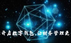 轻松开启数字钱包，让财务管理更便捷