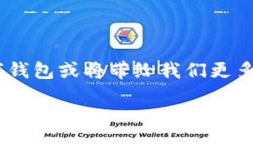 TK数字钱包：未来金融的新选择

在这个数字化飞速发展的时代，传统的纸币逐渐被电子支付取而代之。TK数字钱包应运而生，成为人们生活中不可或缺的一部分。它不仅仅是一个简单的支付工具，更是一个能够管理个人财务、提升消费体验的多功能平台。那么，到底什么是TK数字钱包，它又如何改变我们的消费方式呢？

TK数字钱包的定义与功能

TK数字钱包是一种将用户的支付信息、资金和交易记录数字化存储的电子钱包。与传统的钱包不同，TK数字钱包不仅可以存储现金，还能保存各种优惠券、会员卡、积分等，成为个人财务管理的小助手。用户只需通过手机应用程序，即可实现快速、便捷的在线支付、线下扫码支付、账单管理等多项功能。

最重要的是，TK数字钱包支持的多种支付方式使其更加灵活。用户可以通过银行账户、信用卡、借记卡等多种渠道进行充值和支付。在繁忙的生活中，使用TK数字钱包可以让人们避免携带大量现金的麻烦，提高消费的效率。

TK数字钱包的优势

首先，安全性是TK数字钱包的一大亮点。传统支付方式常常面临着丢失、盗窃的风险，而TK数字钱包通过加密技术和多重身份验证，确保用户的信息和资金安全。此外，钱包内置的消费提醒功能，可以帮助用户定期回顾自己的消费情况，做到精明理财。

其次，使用TK数字钱包可以享受许多额外的优惠和服务。许多商家与TK数字钱包平台合作，为用户提供各种折扣、返现、积分等福利。在享受便捷支付体验的同时，用户还能节省开支，提升消费的乐趣。

如何使用TK数字钱包

使用TK数字钱包十分简单。首先，用户需要在自己的手机应用商店下载TK数字钱包的应用程序。下载完成后，用户需要按照指示进行注册，绑定个人的银行卡或信用卡信息，确保资金能够顺利流动。

注册完成后，用户就可以开始使用TK数字钱包进行支付了。无论是在超市结账、餐厅用餐，还是在线购物，只需打开钱包，选择对应的支付方式，扫一扫二维码即可完成交易。如此简单的操作，让人们在日常消费中体验到前所未有的便捷。

TK数字钱包在生活中的应用

随着TK数字钱包的普及，越来越多的商家开始接受这种支付方式。无论是在繁华的城市，还是在偏远的小镇，找到支持TK数字钱包的商家变得越来越简单。例如，一个繁忙的早餐店，顾客只需拿出手机，轻轻一扫，就能支付好几块钱的早餐，再也不用担心零钱不够的问题。这种快速的支付过程，能够让人们在快节奏的生活中节省更多时间，享受早餐时光。

除了基本的消费，TK数字钱包还在许多场合发挥着重要作用。比如，在一些大型活动、演唱会中，参与者可以通过TK数字钱包快速购票、预订座位。这种快捷的办事方式，降低了现场排队带来的不适感，让人们全身心投入到活动中。而且，许多活动组织都会与TK数字钱包合作，提供专属的优惠和礼品，增加用户的参与感。

未来的TK数字钱包

展望未来，TK数字钱包还有更广阔的发展空间。随着人工智能和区块链技术的持续发展，未来TK数字钱包将能够提供更智能化的服务。例如，通过数据分析，智能算法可以帮助用户制定个性化的消费建议，根据个人的消费习惯和偏好，推荐最适合的产品和服务。

此外，随着全球电子支付逐渐普及，TK数字钱包也可能迈向国际化。用户可以在国外直接使用自己的数字钱包进行消费，省去货币兑换的麻烦，实现真正无缝的支付体验。这将为旅行者带来更大的便利，让他们更加轻松地享受旅途中的美好瞬间。

总结

TK数字钱包无疑是现代生活中一个不可或缺的助手。它的出现，极大地提升了人们的支付效率，改变了传统的消费方式。在不久的将来，随着技术的不断进步，TK数字钱包或将带给我们更多惊喜。无论你是想要方便快捷地支付，还是希望有效管理个人财务，TK数字钱包都将是你极佳的选择。所以，赶快下载一个TK数字钱包，体验这场数字金融的革命吧！

数字钱包,电子支付,个人财务管理/guanjianci