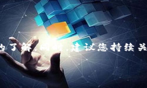 在TP钱包中使用BNB购买数字货币是一种常见的交易方式。下面将详细介绍购买的步骤和注意事项。

什么是TP钱包和BNB
TP钱包（TokenPocket）是一款支持多种区块链网络的数字货币钱包，用户可以在其中存储、管理和交易各种数字资产。而BNB（Binance Coin）是由全球领先的数字货币交易所币安（Binance）发行的加密货币，它不仅可以用于交易手续费的折扣，还可以在币安生态系统中进行多种用途，如参与交易所的投票和项目的首次代币发行（IEO）。

准备阶段：下载与注册
首先，您需要在手机应用商店下载并安装TP钱包。根据您的手机系统（安卓或iOS）选择相应的版本。安装完成后，打开应用，您将看到创建新钱包或导入现有钱包的选项。如果您是新用户，选择“创建钱包”，按照提示完成钱包的生成，同时确保记录下助记词，确保资金安全。

充值BNB至TP钱包
在您开始购买其他数字货币之前，您必须首先将BNB充值到您的TP钱包中。您可以通过以下几种方式获得BNB：
ul
    li在币安交易所购买BNB，然后提取到您的TP钱包地址。/li
    li通过其他交易平台将BNB转入TP钱包。/li
    li找朋友或其他渠道直接获取BNB。/li
/ul
确保支付时选择合适的网络，比如BSC（Binance Smart Chain），以避免不必要的费用或时间延误。

在TP钱包中进行币购买
一旦您的TP钱包中成功充值了BNB，您可以开始购买其他数字货币。操作步骤如下：
ol
    listrong选择交易所功能：/strong在TP钱包中，找到“去中心化交易所（DEX）”或者“交易”功能。/li
    listrong选择购买币种：/strong在交易界面，您可以选择想要购买的币种，确保该币种支持在TP钱包进行交易。/li
    listrong输入数量：/strong输入您希望购买的币种数量，TP钱包会自动显示所需的BNB数量；确保您了解当前的市场价格。/li
    listrong确认交易：/strong核对所有信息无误后，点击确认进行交易。系统将提示交易手续费，这笔费用将从您的BNB中扣除。/li
/ol
成功完成交易后，您可以在资产列表中看到新购买的数字货币。

注意事项
在使用TP钱包购买数字货币时，有几个注意事项：
ul
    listrong安全优先：/strong确保您认真保存钱包的助记词，切勿与他人分享，避免网络钓鱼和其他安全风险。/li
    listrong价格波动：/strong加密市场价格波动剧烈，购买前最好做好市场调查，找出一个合适的时机进行买入。/li
    listrong手续费：/strong不同币种和不同网络的手续费可能不同，请在交易前查看相关费用，以免超出预算。/li
/ul

总结
通过TP钱包使用BNB购买数字货币是一个简单的流程，只需按照以上步骤便可顺利完成。在这个过程中，请确保您的每一步都是安全的，并对市场进行充分的了解。同时，建议您持续关注区块链和数字货币市场的发展，以便做出更明智的投资决策。

这样的文字结构和内容可以让用户对如何在TP钱包中使用BNB购买数字货币有更详细的了解，希望这些信息对您有所帮助！