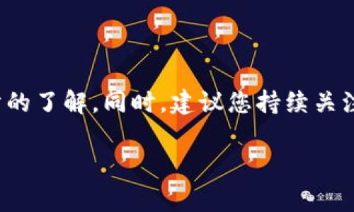 在TP钱包中使用BNB购买数字货币是一种常见的交易方式。下面将详细介绍购买的步骤和注意事项。

什么是TP钱包和BNB
TP钱包（TokenPocket）是一款支持多种区块链网络的数字货币钱包，用户可以在其中存储、管理和交易各种数字资产。而BNB（Binance Coin）是由全球领先的数字货币交易所币安（Binance）发行的加密货币，它不仅可以用于交易手续费的折扣，还可以在币安生态系统中进行多种用途，如参与交易所的投票和项目的首次代币发行（IEO）。

准备阶段：下载与注册
首先，您需要在手机应用商店下载并安装TP钱包。根据您的手机系统（安卓或iOS）选择相应的版本。安装完成后，打开应用，您将看到创建新钱包或导入现有钱包的选项。如果您是新用户，选择“创建钱包”，按照提示完成钱包的生成，同时确保记录下助记词，确保资金安全。

充值BNB至TP钱包
在您开始购买其他数字货币之前，您必须首先将BNB充值到您的TP钱包中。您可以通过以下几种方式获得BNB：
ul
    li在币安交易所购买BNB，然后提取到您的TP钱包地址。/li
    li通过其他交易平台将BNB转入TP钱包。/li
    li找朋友或其他渠道直接获取BNB。/li
/ul
确保支付时选择合适的网络，比如BSC（Binance Smart Chain），以避免不必要的费用或时间延误。

在TP钱包中进行币购买
一旦您的TP钱包中成功充值了BNB，您可以开始购买其他数字货币。操作步骤如下：
ol
    listrong选择交易所功能：/strong在TP钱包中，找到“去中心化交易所（DEX）”或者“交易”功能。/li
    listrong选择购买币种：/strong在交易界面，您可以选择想要购买的币种，确保该币种支持在TP钱包进行交易。/li
    listrong输入数量：/strong输入您希望购买的币种数量，TP钱包会自动显示所需的BNB数量；确保您了解当前的市场价格。/li
    listrong确认交易：/strong核对所有信息无误后，点击确认进行交易。系统将提示交易手续费，这笔费用将从您的BNB中扣除。/li
/ol
成功完成交易后，您可以在资产列表中看到新购买的数字货币。

注意事项
在使用TP钱包购买数字货币时，有几个注意事项：
ul
    listrong安全优先：/strong确保您认真保存钱包的助记词，切勿与他人分享，避免网络钓鱼和其他安全风险。/li
    listrong价格波动：/strong加密市场价格波动剧烈，购买前最好做好市场调查，找出一个合适的时机进行买入。/li
    listrong手续费：/strong不同币种和不同网络的手续费可能不同，请在交易前查看相关费用，以免超出预算。/li
/ul

总结
通过TP钱包使用BNB购买数字货币是一个简单的流程，只需按照以上步骤便可顺利完成。在这个过程中，请确保您的每一步都是安全的，并对市场进行充分的了解。同时，建议您持续关注区块链和数字货币市场的发展，以便做出更明智的投资决策。

这样的文字结构和内容可以让用户对如何在TP钱包中使用BNB购买数字货币有更详细的了解，希望这些信息对您有所帮助！