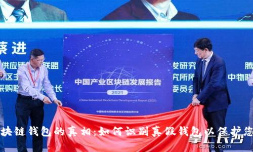 揭开区块链钱包的真相:如何识别真假钱包以保护您的资产