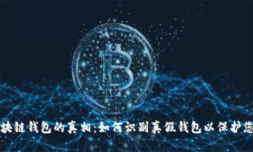 揭开区块链钱包的真相:如何识别真假钱包以保护您的资产