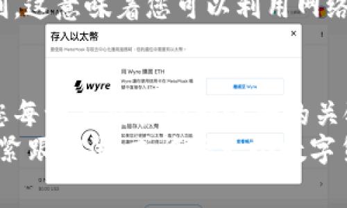 您提到的“TP钱包没有BNB矿工费”可能涉及几个方面，我们可以对此进行详细的探讨。如果您是区块链爱好者或者刚刚接触加密货币领域，这个话题可能会引发您更深的关注。在这里，我们将阐明TP钱包的特点、BNB矿工费的含义，以及如何在使用TP钱包时管理交易费用。

TP钱包的概念与功能
TP钱包是一种移动端数字货币钱包，为用户提供了安全、高效的管理数字资产的途径。您可以将它视为您的数字资产信息档案馆，里面存放着您所有的加密货币，更是在无形之中为您的资产保驾护航。它的特点在于支持多种公链资产的存储、转账和交换，令您的交易格外便捷。
如果您在晨雾中的老桥上散步，心中浮想而来的是如何能更方便地管理您的资金，那么TP钱包的多重巴士卡式的功能将会是一个无比惬意的选择。它的用户友好界面，让您即便是在繁忙的生活中，也能轻松找到您的目标，无需为复杂的操作烦恼。

BNB矿工费的概念解析
让我们先理解“BNB矿工费”的含义。BNB，即币安币，是币安交易所发行的一种加密货币，用于支付交易中的手续费。每当您在币安链上发起一笔交易时，都需要支付一定数量的BNB作为矿工费。这就如同您在市中心繁华的咖啡厅里点了一杯拿铁，随之而来的就是服务费与小费。
矿工费的存在是为了激励那些维护网络安全的矿工。就像是一场默默无闻的追逐赛，矿工们为了争夺记账权而不懈努力。他们在这场技术的跑道上，不断争先恐后，确保每一笔交易的顺利进行。缺乏矿工费，网络将缺乏动力，交易可能会受到延迟，从而影响到资金的安全与流转。

TP钱包与BNB矿工费之间的关系
回到您提到的“TP钱包没有BNB矿工费”这一点，如何理解呢？TP钱包本身并不意味着您可以逃避BNB矿工费的支付。相反，您在使用TP钱包进行交易时，仍然需要按照网络的规定支付相应的矿工费。这就像是走进一个有趣的展览，您需要购票才能进入欣赏那些靓丽的展品。
可能在某些情况下，TP钱包会为用户提供某些免矿工费的交易选项，或者在特定活动期间减免费用。就如同商场打折促销活动，让您在某些日子里以更便宜的价格买到心仪的商品。

如何管理TP钱包中的交易费用
在使用TP钱包时，合理地管理交易费用是至关重要的。想象您在计算参加音乐节的各项费用：门票、交通、饮食等，清晰的预算能使您的体验更加顺畅。您可以通过以下几种方式来您的交易费用：

1. **选择适当的交易时机**：在某些时段，尤其是网络繁忙的时候，矿工费可能会飙升。这就如同在午高峰期乘坐地铁，车厢里人挨人，拥挤不堪；而在避免高峰时间的情况下，您可以悠然自得地乘坐。在选择交易时，观察网络拥堵的情况将有助于您节省不少费用。

2. **使用低费率交易选项**：部分钱包或者交易平台在某些情况下会提供更低的矿工费选项。在使用TP钱包进行交易时，仔细查验各项设置，有时候您可以发掘出一些隐藏在设置中的“优惠券”。

3. **参与社区活动**：很多加密货币社区会定期举办活动或推广，用户在这些活动中进行交易时可能会享受免矿工费的福利。这意味着您可以利用网络的热情和活力，为您的数字资产交易带来额外的收益。

总结与展望
综上所述，TP钱包并不能让您完全避开BNB矿工费的规则。在加密货币这个复杂而丰富的世界里，正确的理解与操作是确保您每一笔交易顺利进行的关键。就好比您正在与朋友们共享一次难忘的户外野餐，安排周全的准备与细致的安排将令您的体验更加愉悦。
在不断变化的市场中，与时俱进的学习和实践是我们每个数字资产持有者应当具备的能力。关注自己的交易习惯、费用管理，紧跟潮流，或许下一个数字货币的风潮就在您的掌握之中。