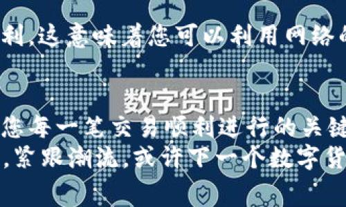 您提到的“TP钱包没有BNB矿工费”可能涉及几个方面，我们可以对此进行详细的探讨。如果您是区块链爱好者或者刚刚接触加密货币领域，这个话题可能会引发您更深的关注。在这里，我们将阐明TP钱包的特点、BNB矿工费的含义，以及如何在使用TP钱包时管理交易费用。

TP钱包的概念与功能
TP钱包是一种移动端数字货币钱包，为用户提供了安全、高效的管理数字资产的途径。您可以将它视为您的数字资产信息档案馆，里面存放着您所有的加密货币，更是在无形之中为您的资产保驾护航。它的特点在于支持多种公链资产的存储、转账和交换，令您的交易格外便捷。
如果您在晨雾中的老桥上散步，心中浮想而来的是如何能更方便地管理您的资金，那么TP钱包的多重巴士卡式的功能将会是一个无比惬意的选择。它的用户友好界面，让您即便是在繁忙的生活中，也能轻松找到您的目标，无需为复杂的操作烦恼。

BNB矿工费的概念解析
让我们先理解“BNB矿工费”的含义。BNB，即币安币，是币安交易所发行的一种加密货币，用于支付交易中的手续费。每当您在币安链上发起一笔交易时，都需要支付一定数量的BNB作为矿工费。这就如同您在市中心繁华的咖啡厅里点了一杯拿铁，随之而来的就是服务费与小费。
矿工费的存在是为了激励那些维护网络安全的矿工。就像是一场默默无闻的追逐赛，矿工们为了争夺记账权而不懈努力。他们在这场技术的跑道上，不断争先恐后，确保每一笔交易的顺利进行。缺乏矿工费，网络将缺乏动力，交易可能会受到延迟，从而影响到资金的安全与流转。

TP钱包与BNB矿工费之间的关系
回到您提到的“TP钱包没有BNB矿工费”这一点，如何理解呢？TP钱包本身并不意味着您可以逃避BNB矿工费的支付。相反，您在使用TP钱包进行交易时，仍然需要按照网络的规定支付相应的矿工费。这就像是走进一个有趣的展览，您需要购票才能进入欣赏那些靓丽的展品。
可能在某些情况下，TP钱包会为用户提供某些免矿工费的交易选项，或者在特定活动期间减免费用。就如同商场打折促销活动，让您在某些日子里以更便宜的价格买到心仪的商品。

如何管理TP钱包中的交易费用
在使用TP钱包时，合理地管理交易费用是至关重要的。想象您在计算参加音乐节的各项费用：门票、交通、饮食等，清晰的预算能使您的体验更加顺畅。您可以通过以下几种方式来您的交易费用：

1. **选择适当的交易时机**：在某些时段，尤其是网络繁忙的时候，矿工费可能会飙升。这就如同在午高峰期乘坐地铁，车厢里人挨人，拥挤不堪；而在避免高峰时间的情况下，您可以悠然自得地乘坐。在选择交易时，观察网络拥堵的情况将有助于您节省不少费用。

2. **使用低费率交易选项**：部分钱包或者交易平台在某些情况下会提供更低的矿工费选项。在使用TP钱包进行交易时，仔细查验各项设置，有时候您可以发掘出一些隐藏在设置中的“优惠券”。

3. **参与社区活动**：很多加密货币社区会定期举办活动或推广，用户在这些活动中进行交易时可能会享受免矿工费的福利。这意味着您可以利用网络的热情和活力，为您的数字资产交易带来额外的收益。

总结与展望
综上所述，TP钱包并不能让您完全避开BNB矿工费的规则。在加密货币这个复杂而丰富的世界里，正确的理解与操作是确保您每一笔交易顺利进行的关键。就好比您正在与朋友们共享一次难忘的户外野餐，安排周全的准备与细致的安排将令您的体验更加愉悦。
在不断变化的市场中，与时俱进的学习和实践是我们每个数字资产持有者应当具备的能力。关注自己的交易习惯、费用管理，紧跟潮流，或许下一个数字货币的风潮就在您的掌握之中。